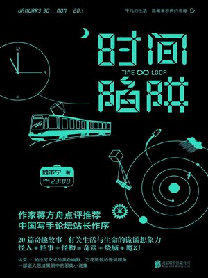 cover image of 时间陷阱